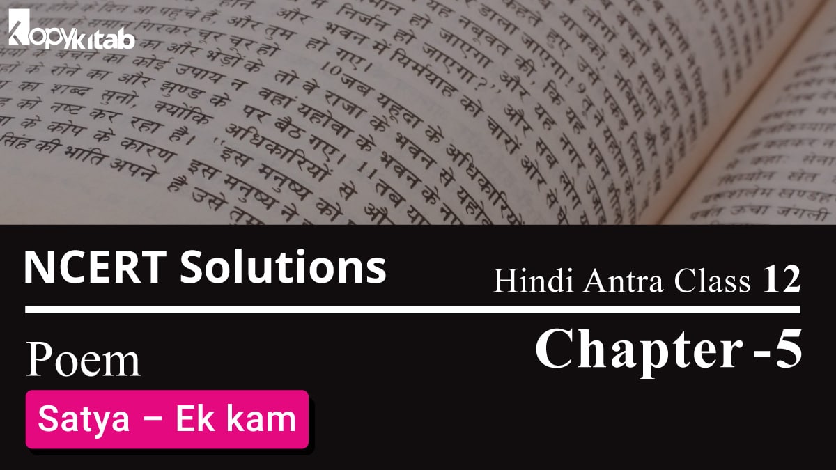 NCERT Solutions for Class 12 Hindi Antra Chapter 5 Poem – Satya – Ek kam